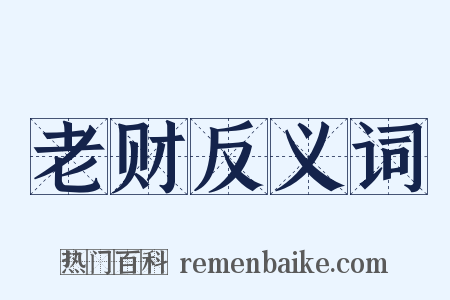 老财反义词是什么意思的图片